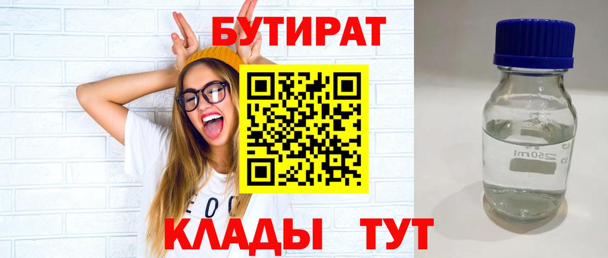 Бутират 1.4BDO  Вход с VPN  БУТИРАТ  Богородск 