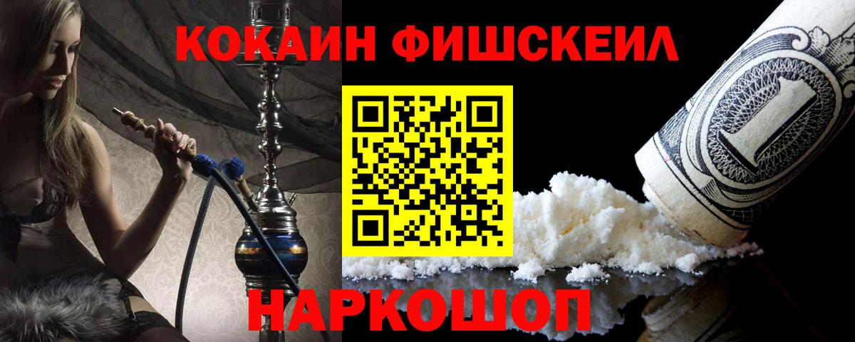 КОКАИН Fish Scale Богородск
